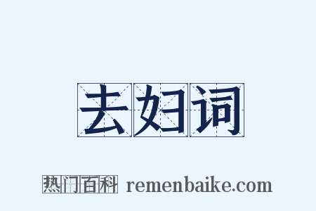 去妇词是什么意思的图片